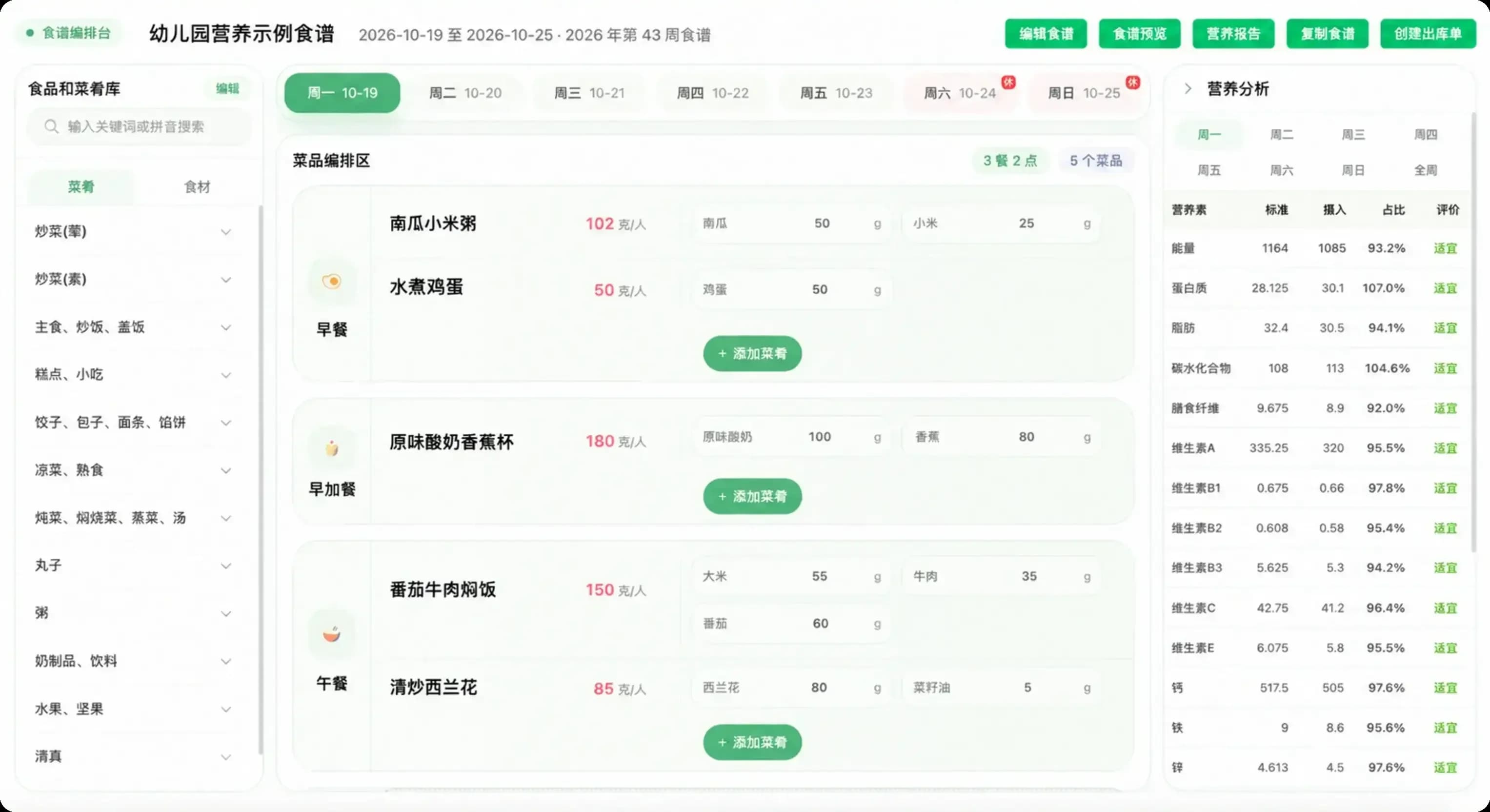 食方系统中的食谱编排与营养分析界面